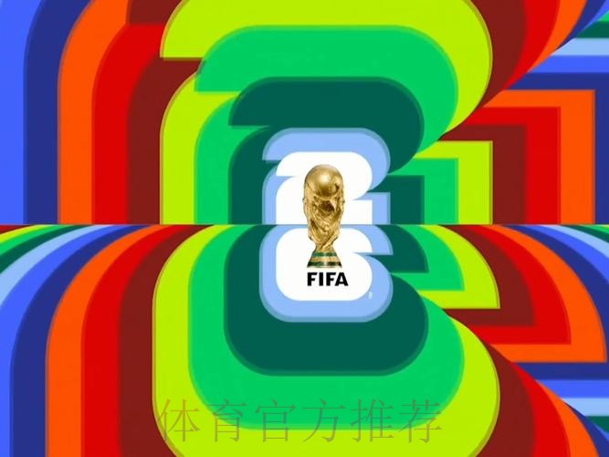 2026世界杯直播哪里可以看